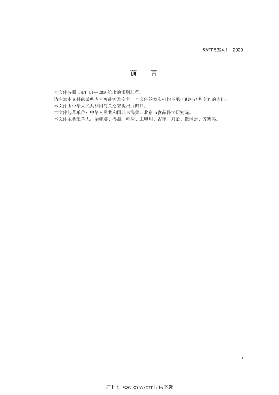 SN∕T 5324.1-2020 出口包装饮用水和饮用天然矿泉水中奥卡西平、阿米替林、舍曲林、帕罗西汀和阿利马嗪的测定 液相色谱-质谱质谱法.pdf_第3页