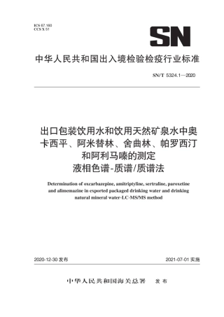 SN∕T 5324.1-2020 出口包装饮用水和饮用天然矿泉水中奥卡西平、阿米替林、舍曲林、帕罗西汀和阿利马嗪的测定 液相色谱-质谱质谱法.pdf