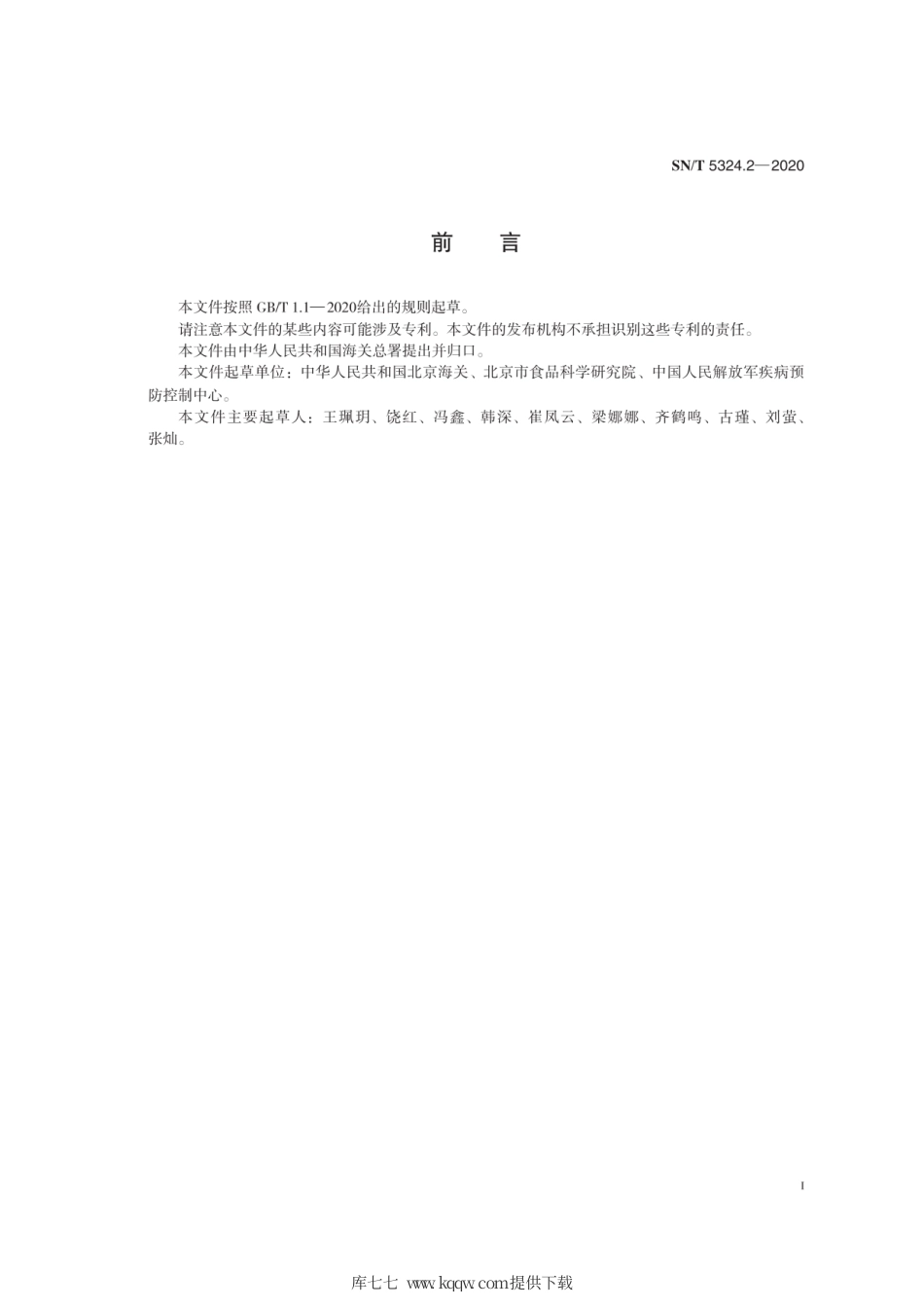 SN∕T 5324.2-2020 出口包装饮用水和饮用天然矿泉水中丙咪嗪、卡马西平、氟西汀、氟尼辛和氯米帕明的测定 液相色谱-质谱质谱法.pdf_第3页