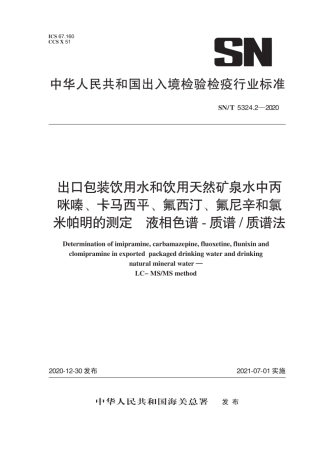 SN∕T 5324.2-2020 出口包装饮用水和饮用天然矿泉水中丙咪嗪、卡马西平、氟西汀、氟尼辛和氯米帕明的测定 液相色谱-质谱质谱法.pdf