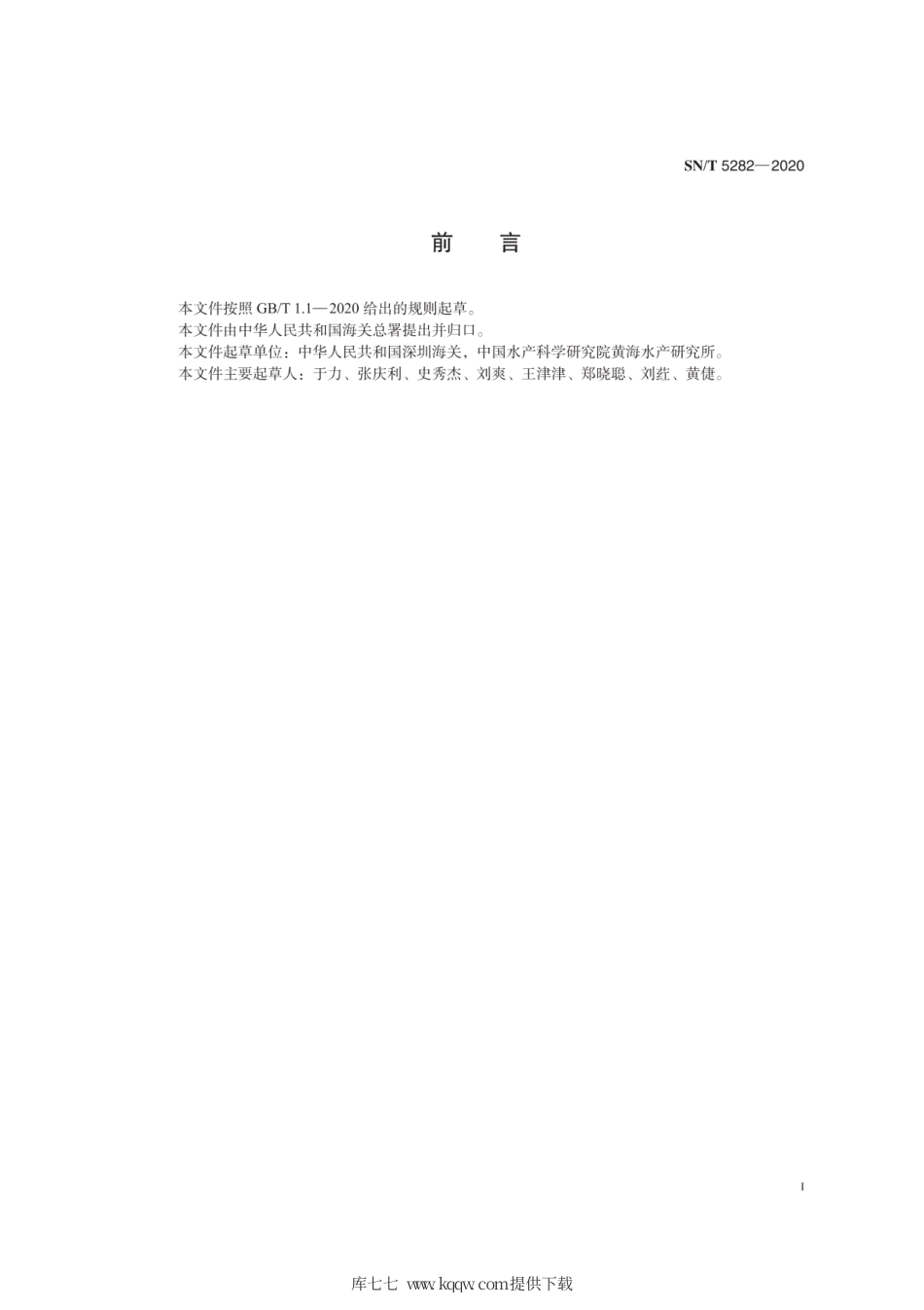 SN∕T 5282-2020 虾偷死野田村病毒病检疫技术规范.pdf_第3页