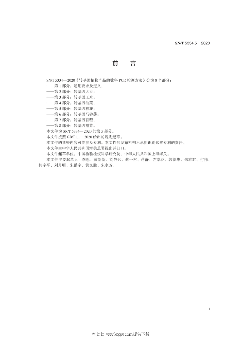 SN∕T 5334.5-2020 转基因植物产品的数字PCR检测方法 第5部分：转基因棉花.pdf_第3页