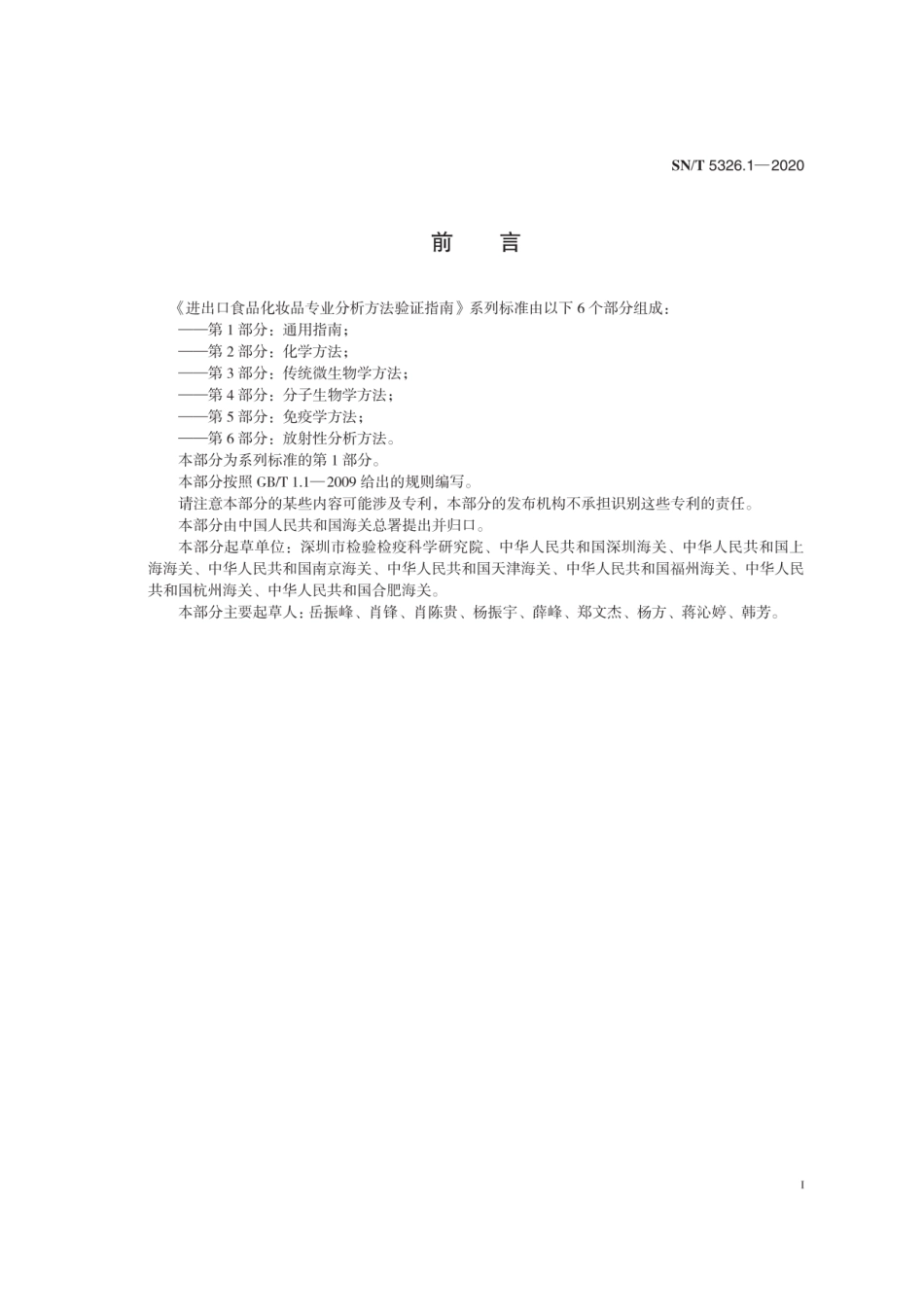 SN∕T 5326.1-2020 进出口食品化妆品专业分析方法验证指南 第1部分：通用指南.pdf_第2页