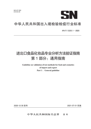 SN∕T 5326.1-2020 进出口食品化妆品专业分析方法验证指南 第1部分：通用指南.pdf