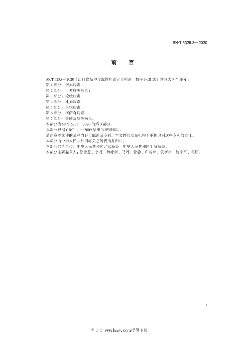 SN∕T 5325.3-2020 出口食品中食源性病毒定量检测 数字PCR法 第3部分：轮状病毒.pdf_第3页