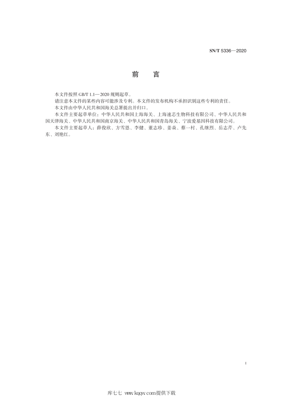 SN∕T 5336-2020 猪瘟病毒及非洲猪瘟病毒检测 微流控芯片法.pdf_第3页
