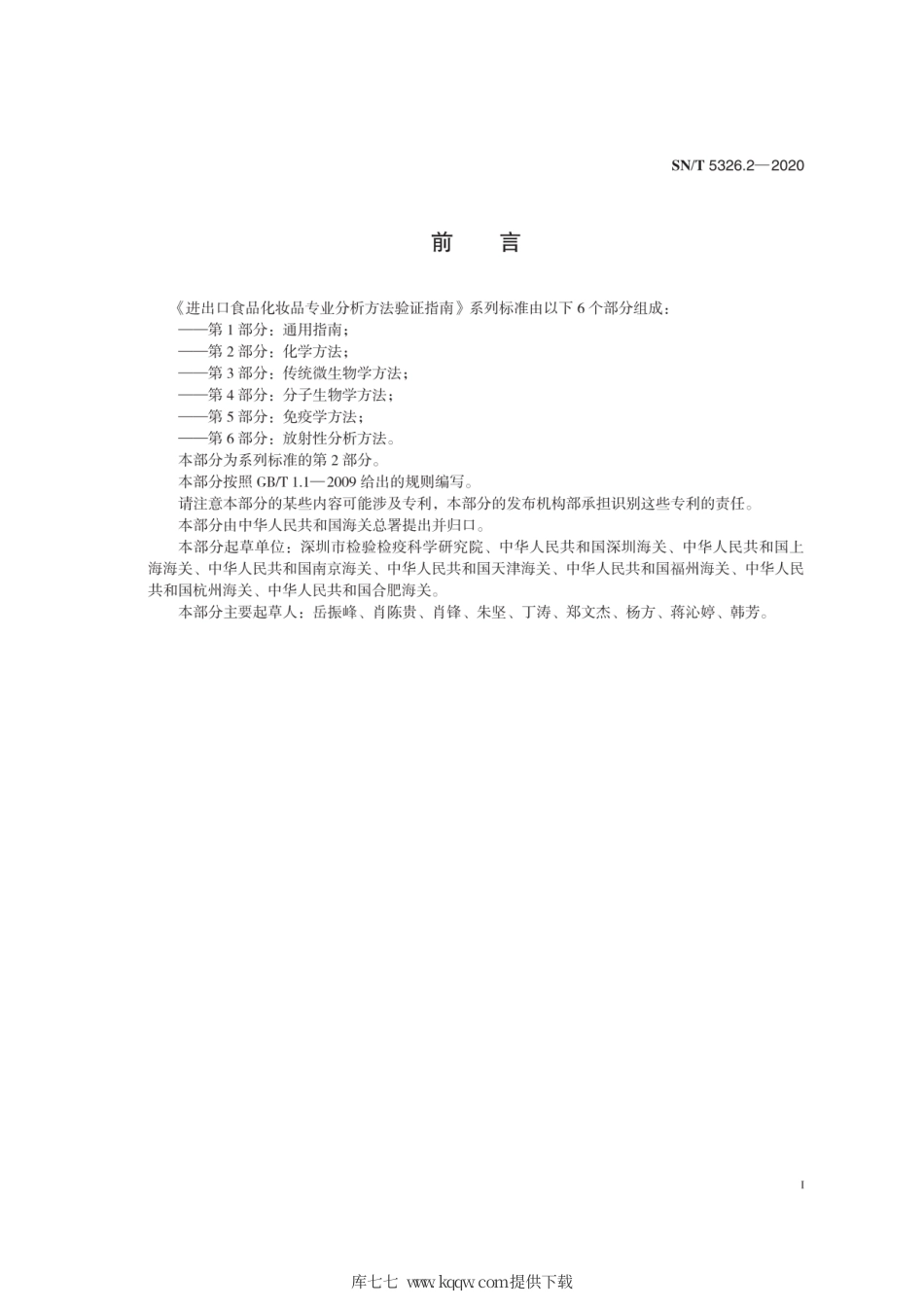 SN∕T 5326.2-2020 进出口食品化妆品专业分析方法验证指南 第2部分：化学方法.pdf_第3页