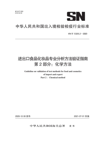 SN∕T 5326.2-2020 进出口食品化妆品专业分析方法验证指南 第2部分：化学方法.pdf