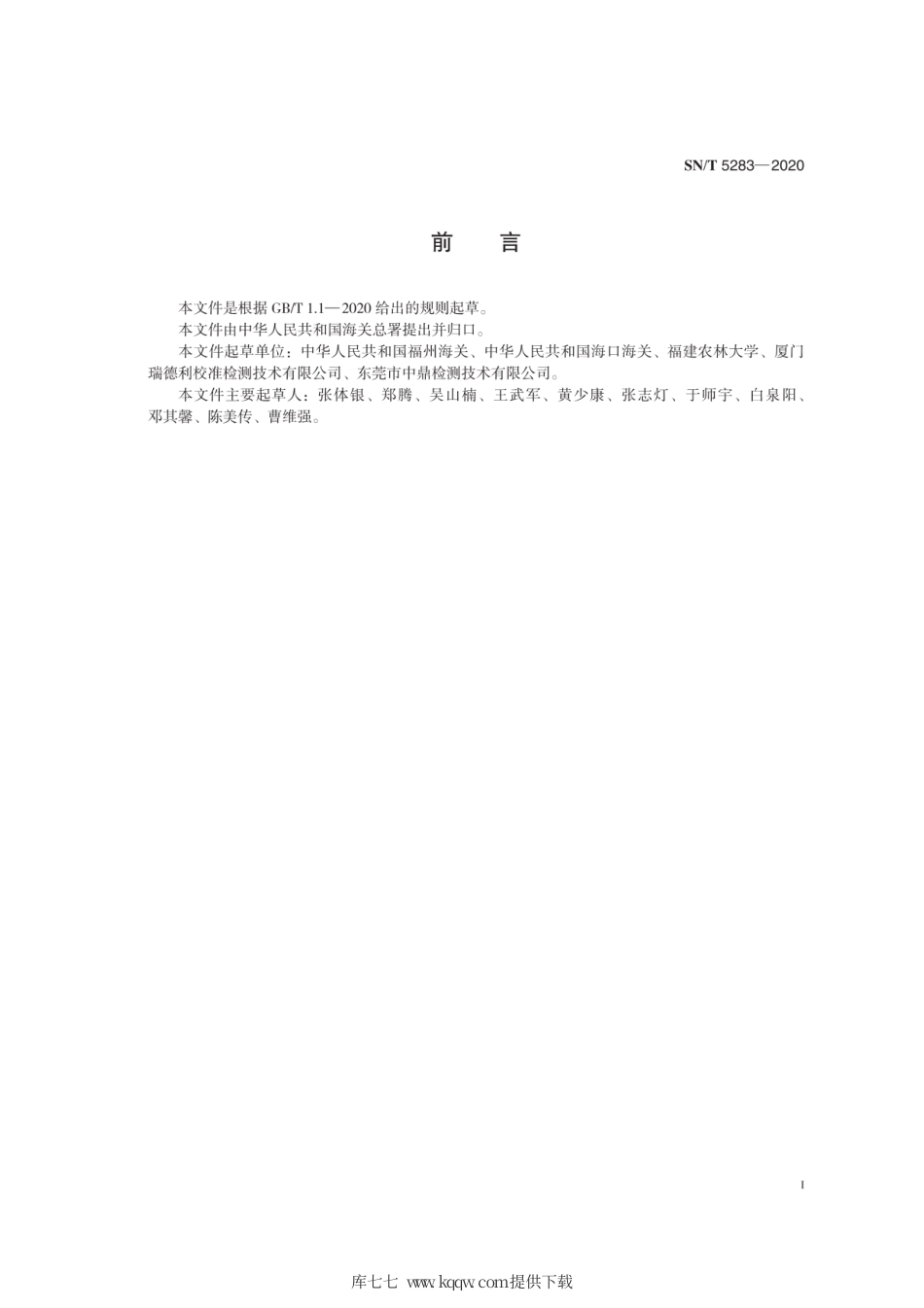 SN∕T 5283-2020 熊蜂微孢子虫检疫技术规范.pdf_第3页