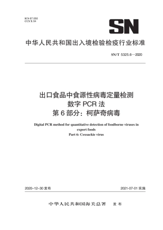 SN∕T 5325.6-2020 出口食品中食源性病毒定量检测 数字PCR法 第6部分：柯萨奇病毒.pdf