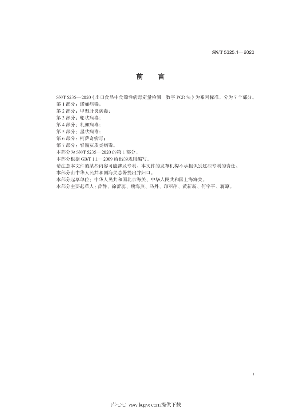 SN∕T 5325.1-2020 出口食品中食源性病毒定量检测 数字PCR法 第1部分：诺如病毒.pdf_第3页