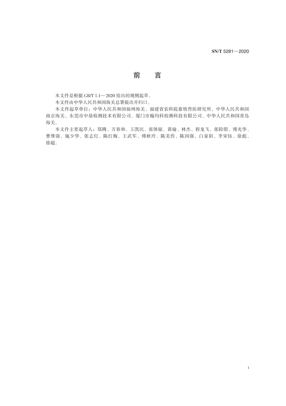 SN∕T 5281-2020 禽坦布苏病毒病检疫技术规范.pdf_第2页