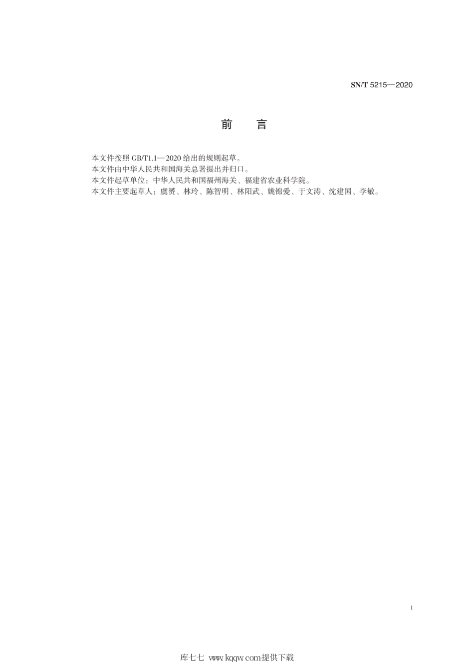 SN∕T 5215-2020 土荆芥监测与鉴定方法.pdf_第3页