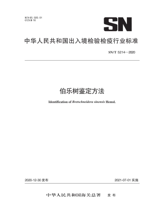 SN∕T 5214-2020 伯乐树鉴定方法.pdf