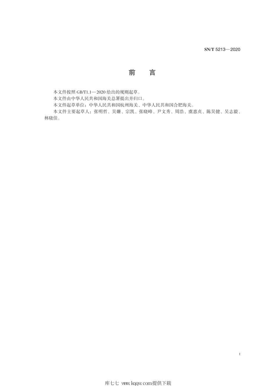 SN∕T 5213-2020 土沉香鉴定方法.pdf_第3页