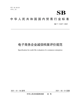 SB∕T11227-2021电子商务企业诚信档案评价规范.pdf