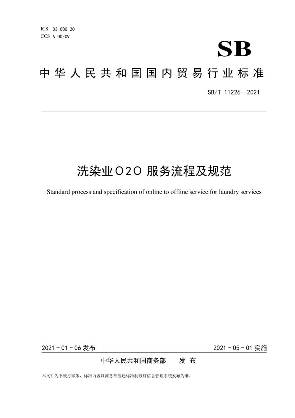 SB∕T11226-2021洗染业O2O服务流程及规范.pdf_第1页