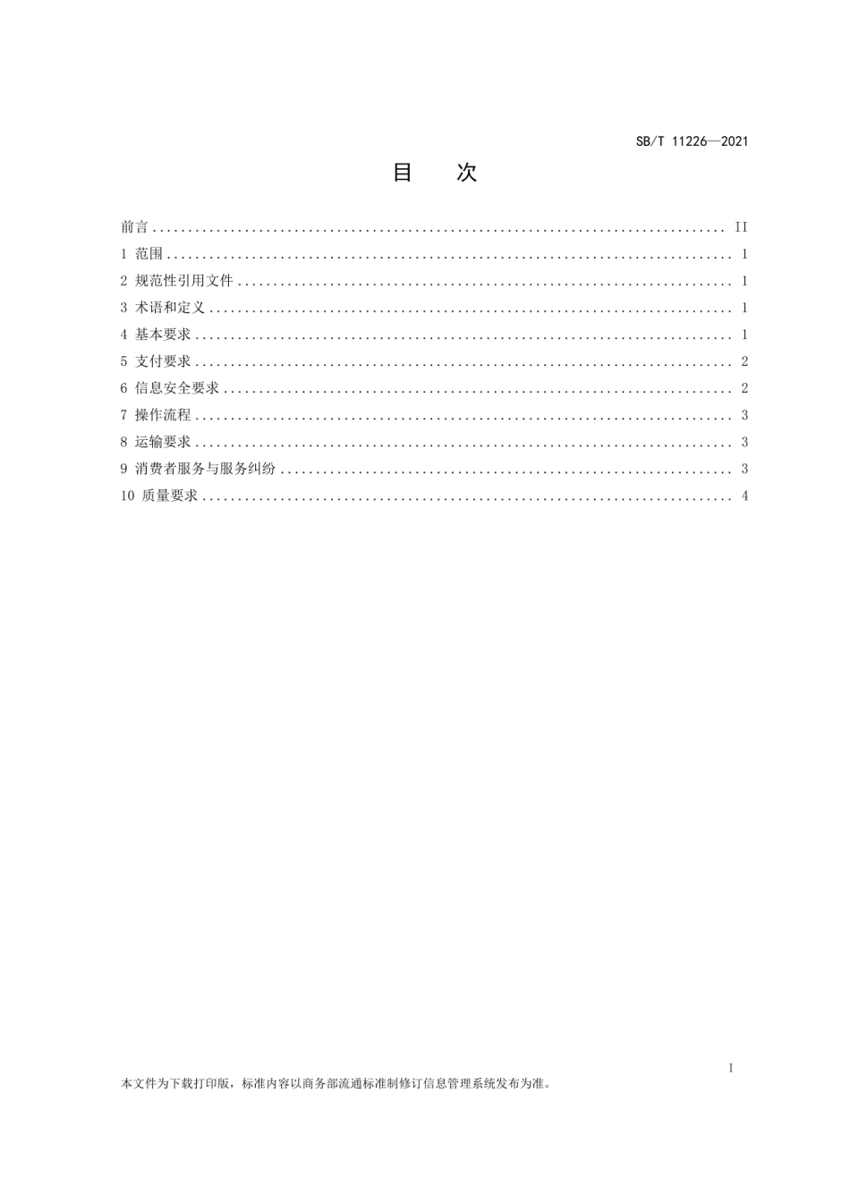 SB∕T11226-2021洗染业O2O服务流程及规范.pdf_第2页