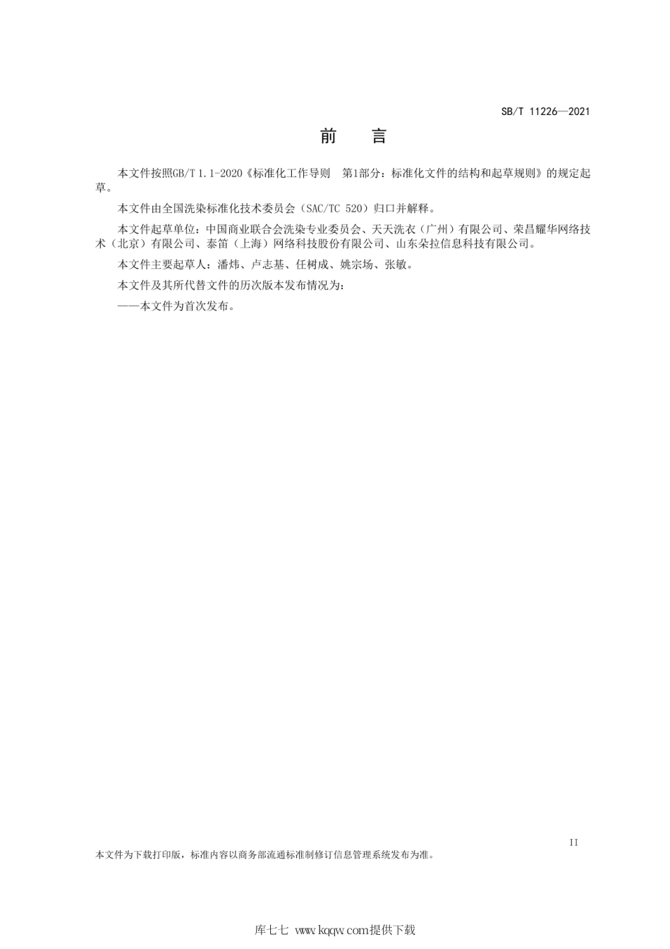 SB∕T11226-2021洗染业O2O服务流程及规范.pdf_第3页