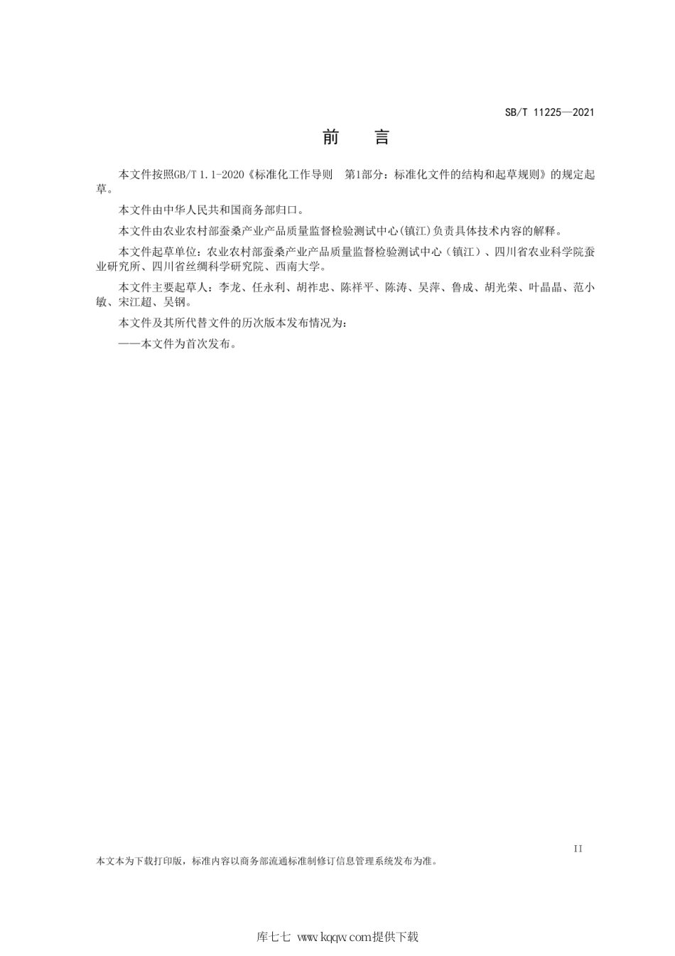 SB∕T11225-2021桑蚕鲜茧收购技术要求.pdf_第3页