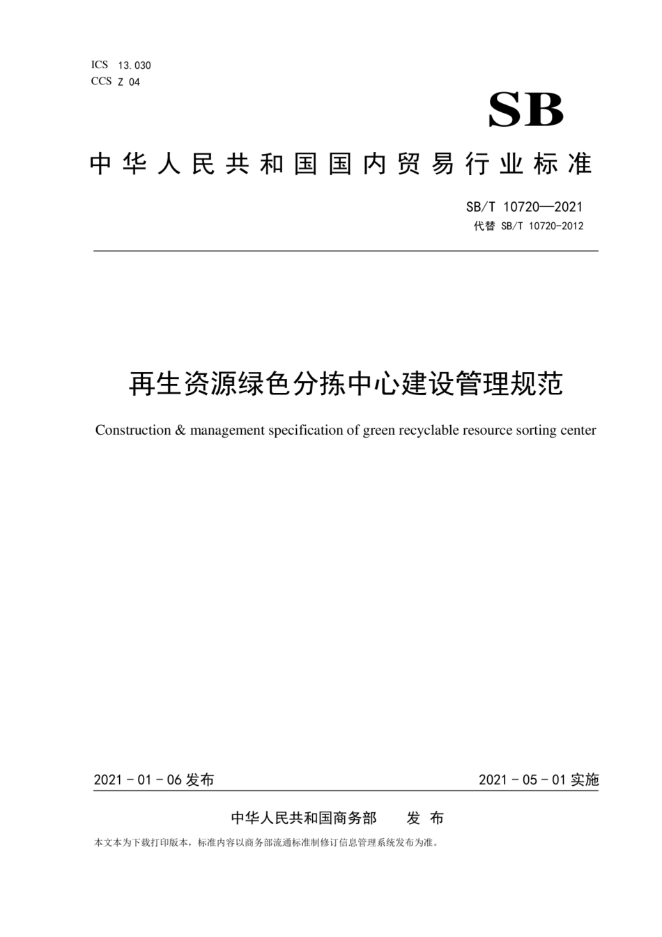 SB∕T10720-2021再生资源绿色分拣中心建设管理规范.pdf_第1页