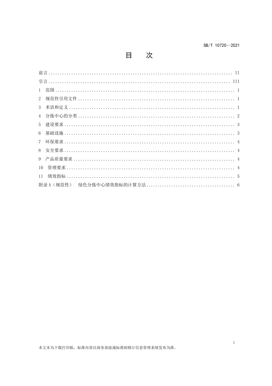 SB∕T10720-2021再生资源绿色分拣中心建设管理规范.pdf_第2页