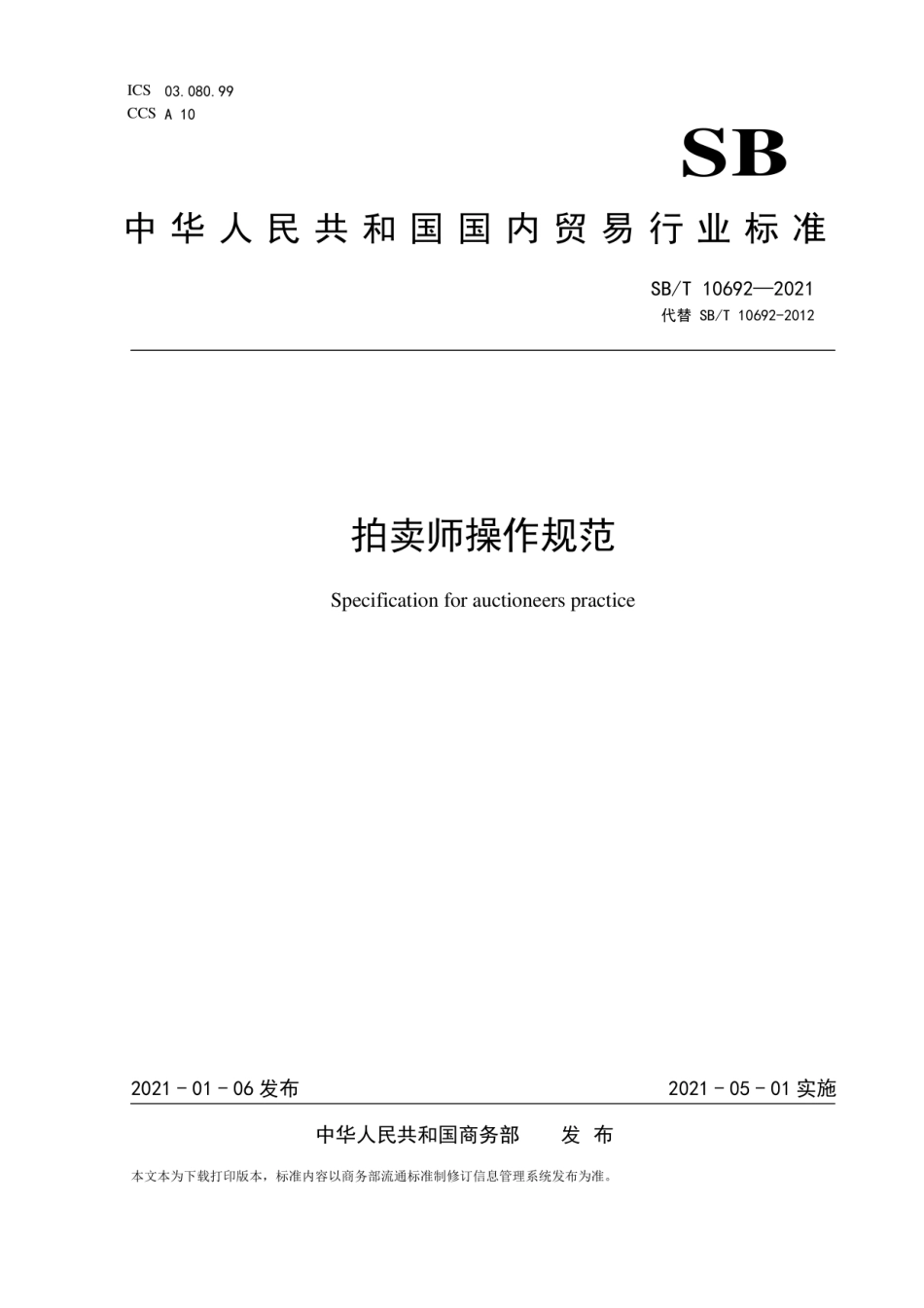 SB∕T10692-2021拍卖师操作规范.pdf_第1页