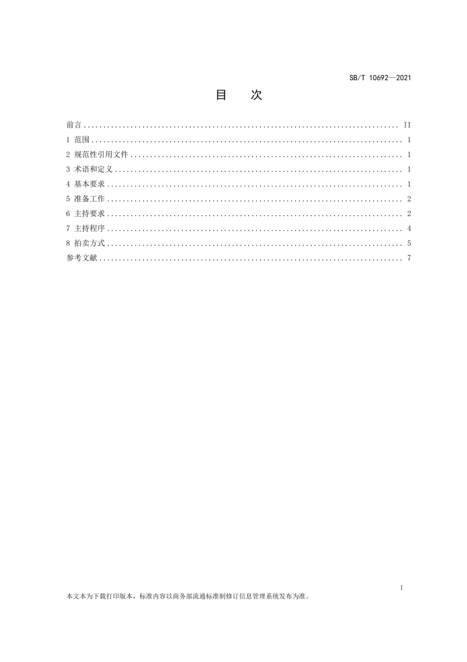 SB∕T10692-2021拍卖师操作规范.pdf_第2页