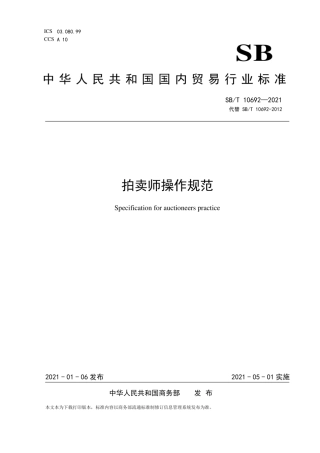 SB∕T10692-2021拍卖师操作规范.pdf