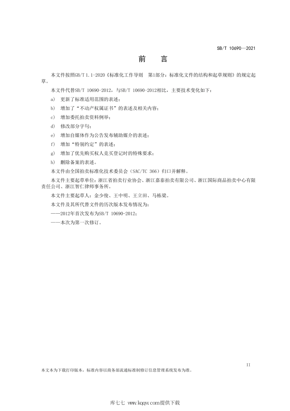 SB∕T10690-2021不动产拍卖规程.pdf_第3页