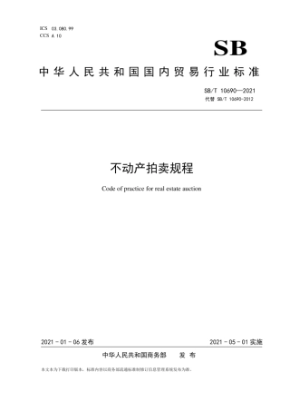 SB∕T10690-2021不动产拍卖规程.pdf