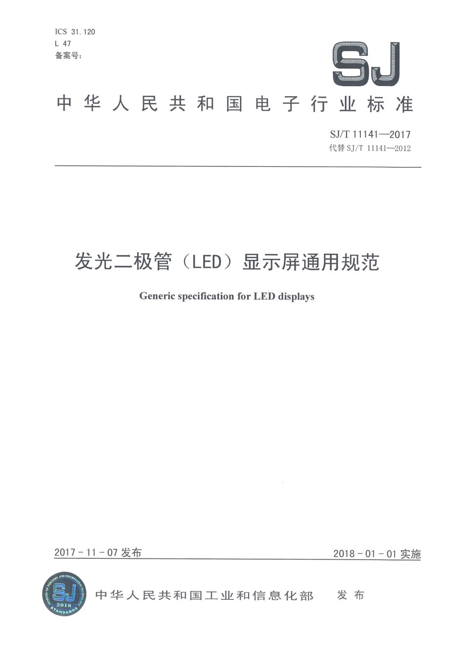 SJT 11141-2017 发光二极管(LED)显示屏通用规范.pdf_第1页