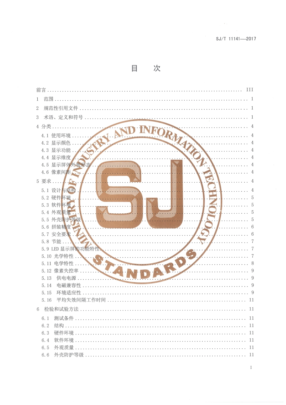 SJT 11141-2017 发光二极管(LED)显示屏通用规范.pdf_第2页