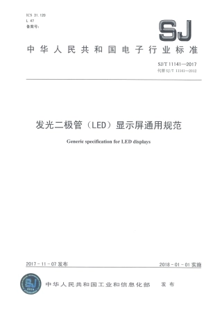 SJT 11141-2017 发光二极管(LED)显示屏通用规范.pdf