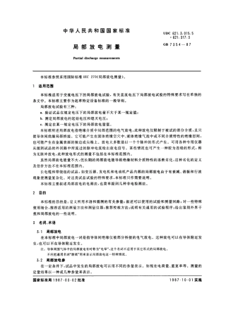 GB 7354-1987 局部放电测量.pdf