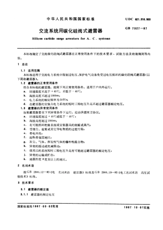 GB 7327-1987 交流系统用碳化硅阀式避雷器.pdf