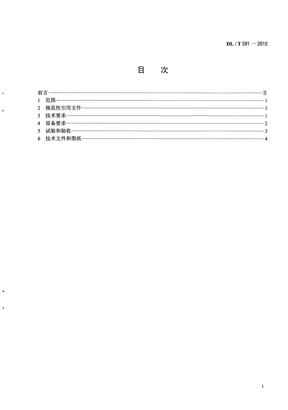 【电力行业标准】DLT 591-2010 火力发电厂汽轮发电机的检测与控制技术条件.pdf_第3页
