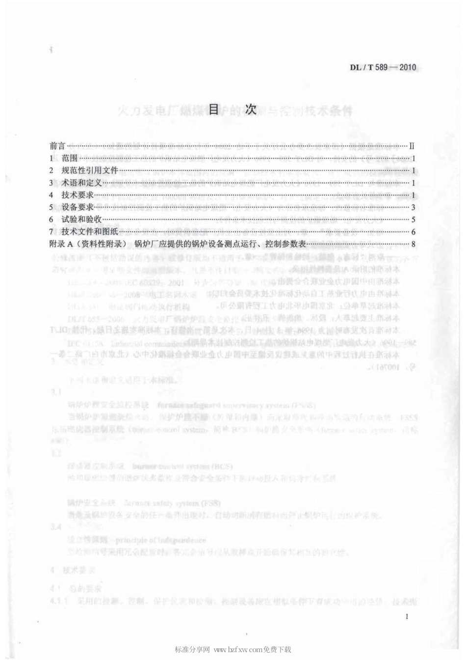 【电力行业标准】DLT 589-2010 火力发电厂燃煤锅炉的检测与控制技术条件.pdf_第2页