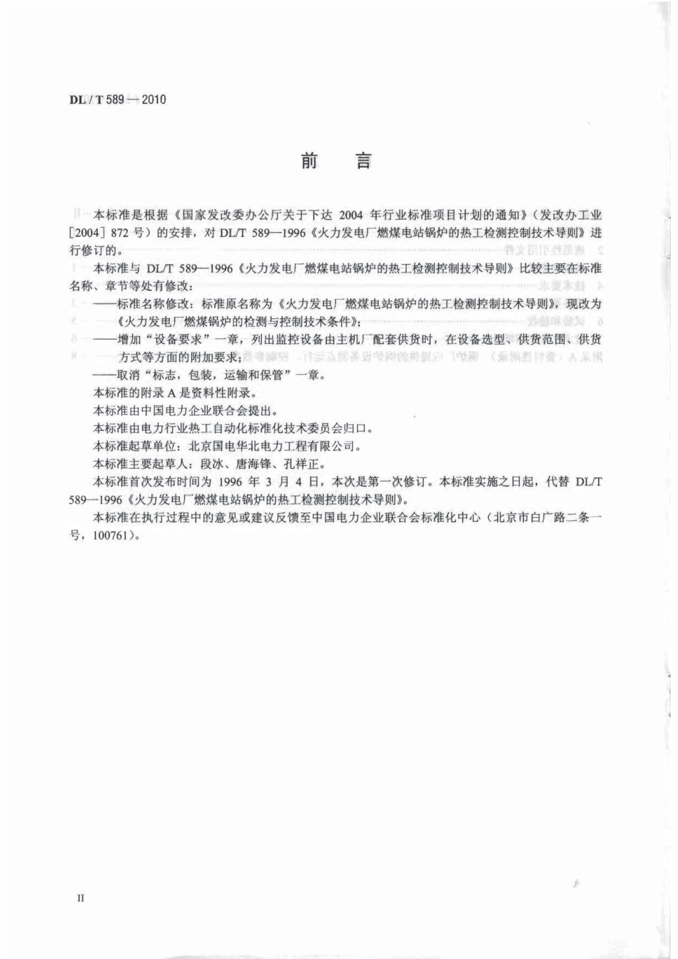 【电力行业标准】DLT 589-2010 火力发电厂燃煤锅炉的检测与控制技术条件.pdf_第3页