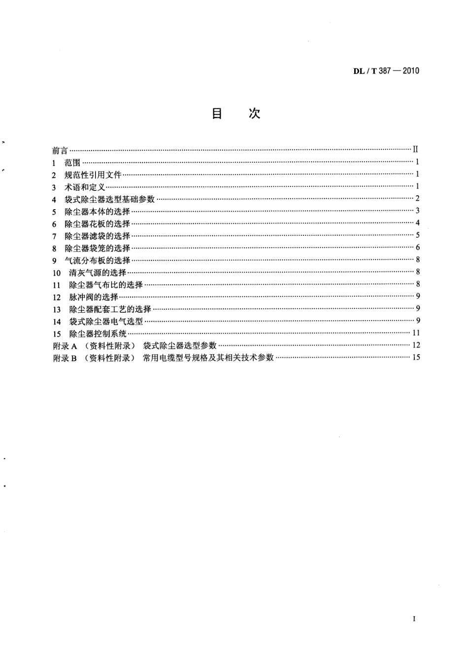 【电力行业标准】DLT 387-2010 火力发电厂烟气袋式除尘器选型导则.pdf_第3页
