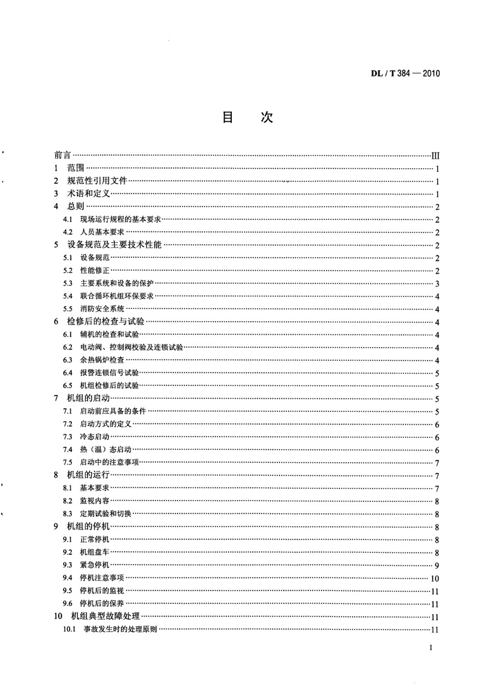 【电力行业标准】DLT 384-2010 9FA燃气-蒸汽联合循环机组运行规程.pdf_第3页
