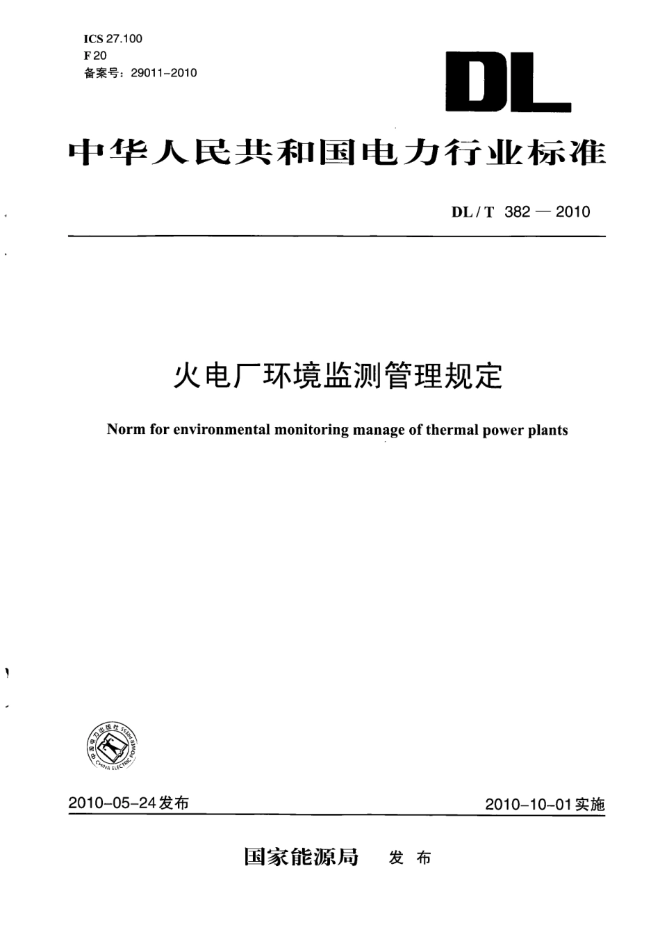 【电力行业标准】DLT 382-2010 火电厂环境监测管理规定.pdf_第1页