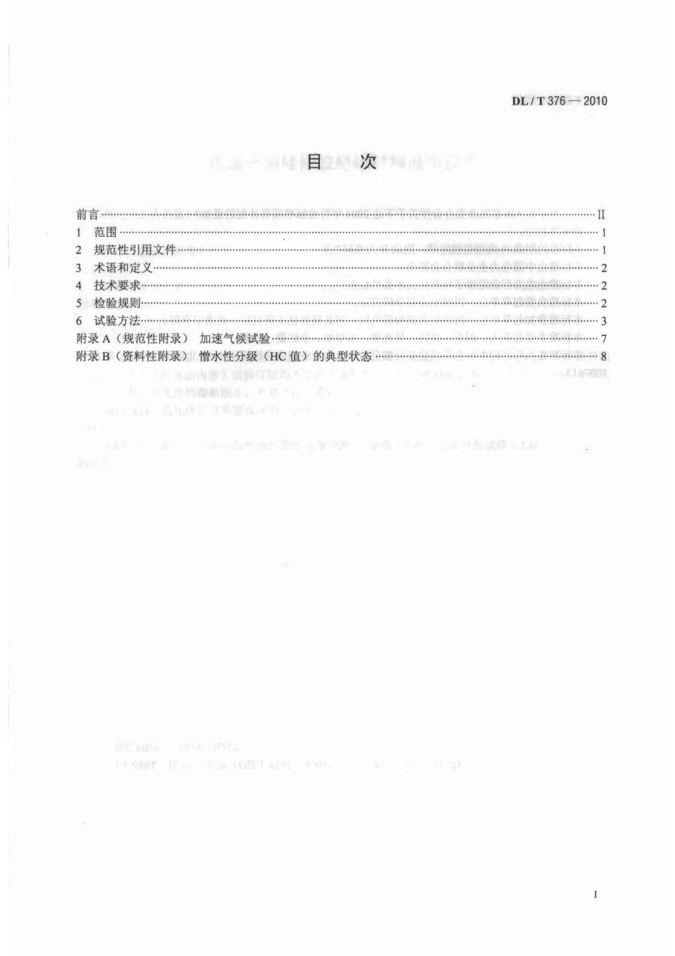 【电力行业标准】DLT 376-2010 复合绝缘子用硅橡胶绝缘材料通用技术条件.pdf_第3页
