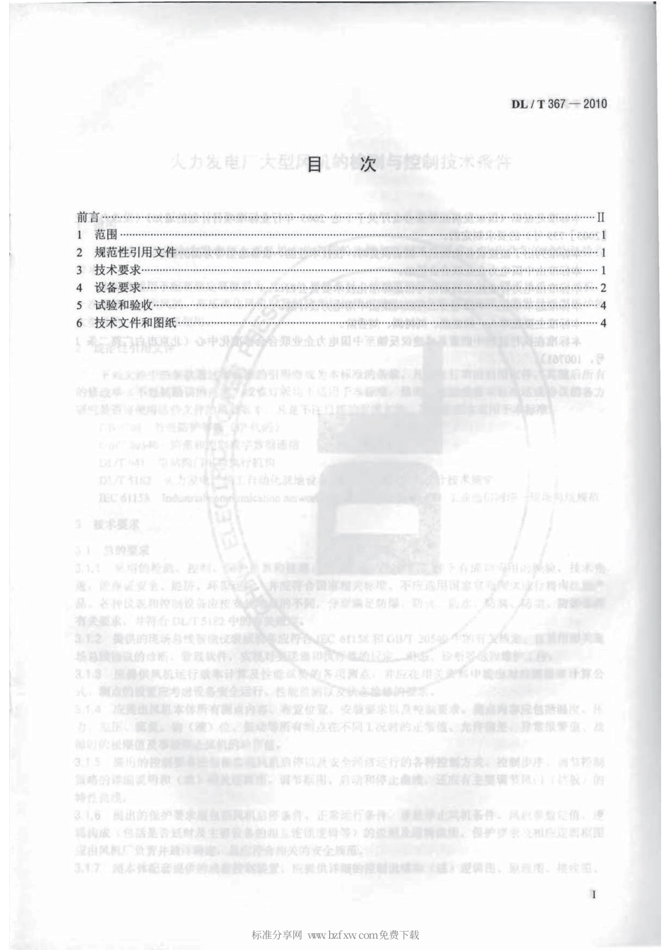 【电力行业标准】DLT 367-2010 火力发电厂大型风机的检测与控制技术条件.pdf_第2页