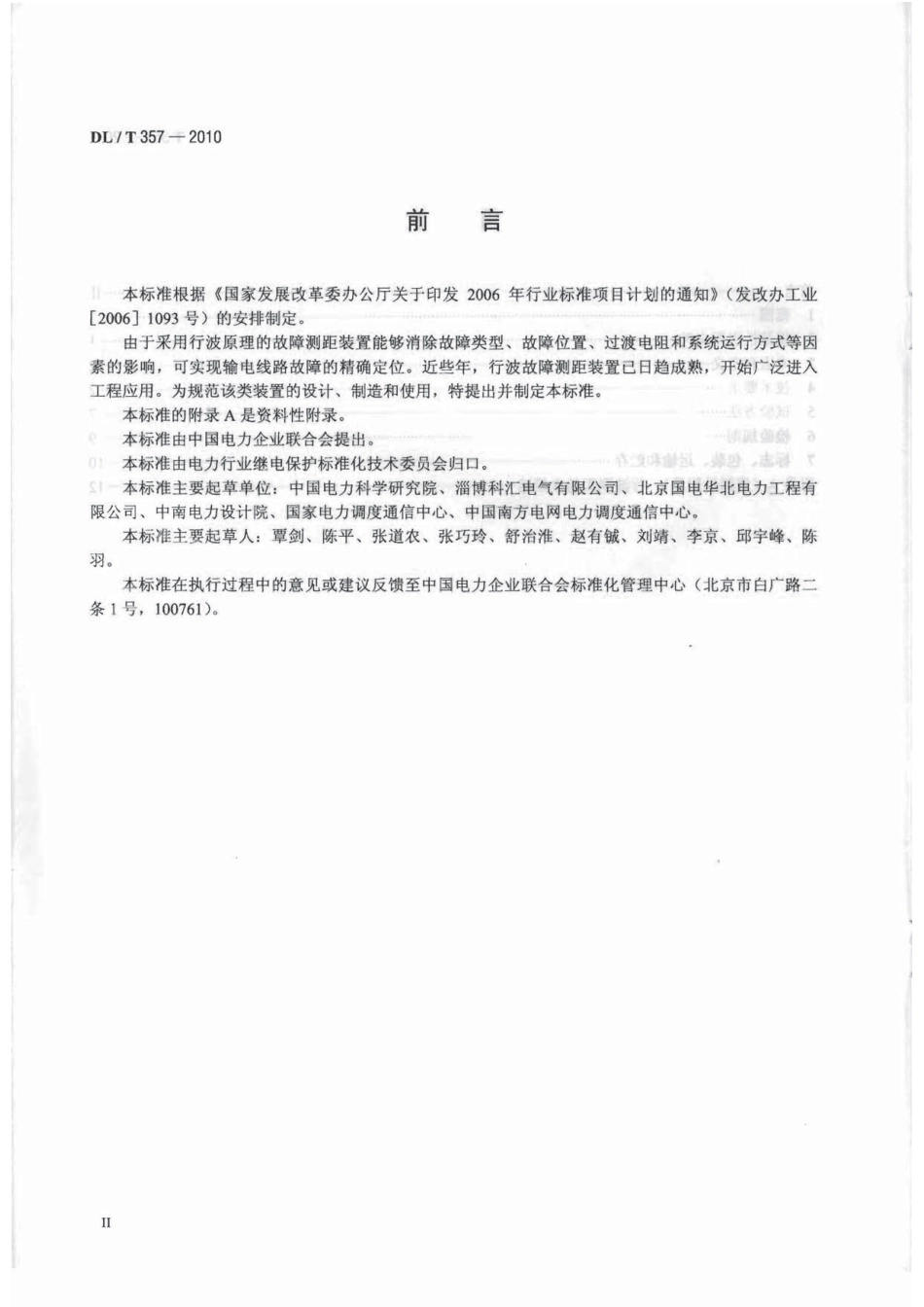 【电力行业标准】DLT 357-2010 输电线路行波故障测距装置技术条件.pdf_第3页