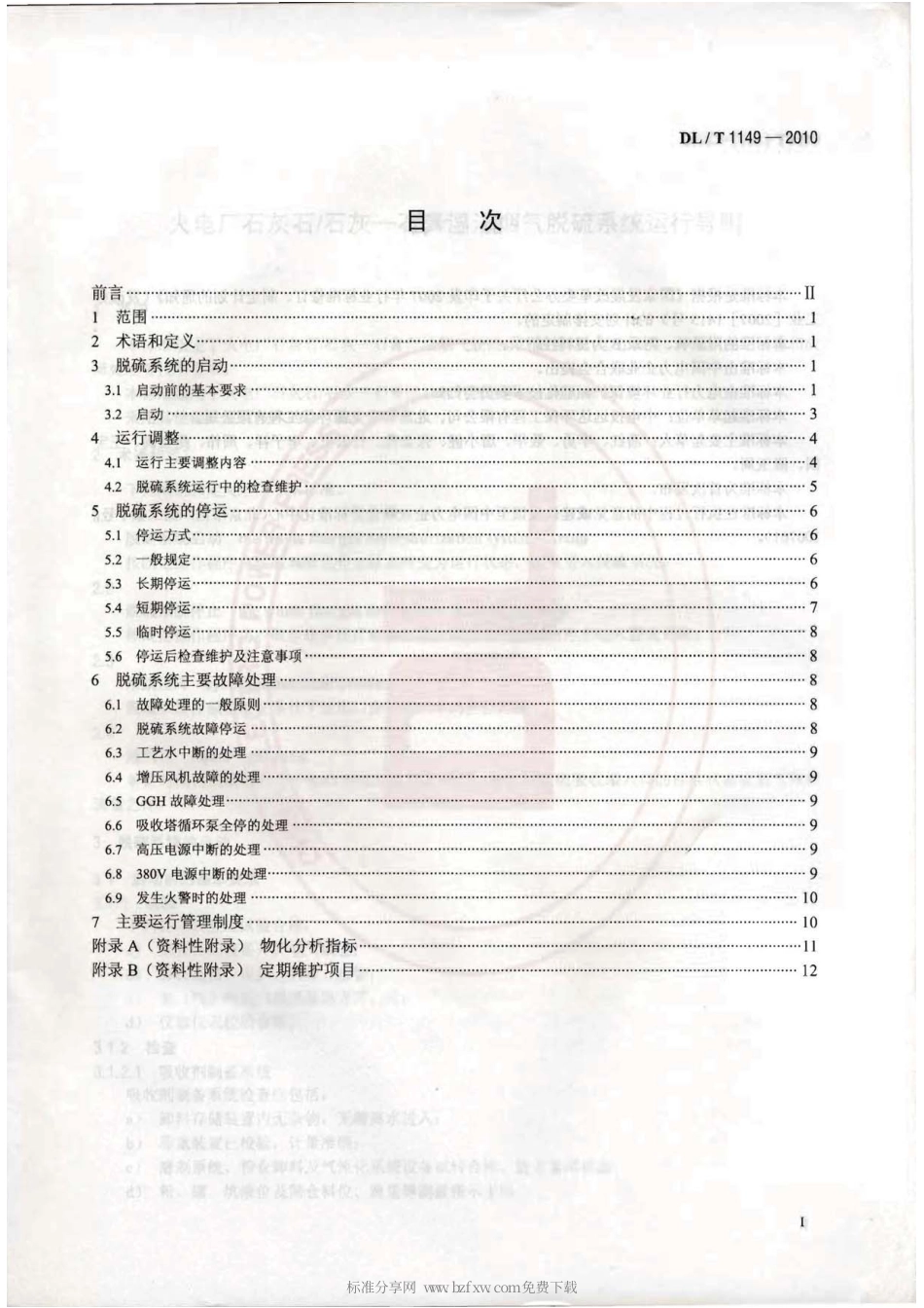 【电力行业标准】DLT 1149-2010 火电厂石灰石∕石灰-石膏湿法 烟气脱硫系统运行导则.pdf_第2页