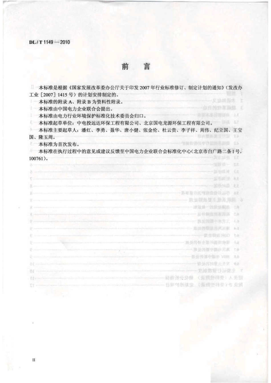 【电力行业标准】DLT 1149-2010 火电厂石灰石∕石灰-石膏湿法 烟气脱硫系统运行导则.pdf_第3页