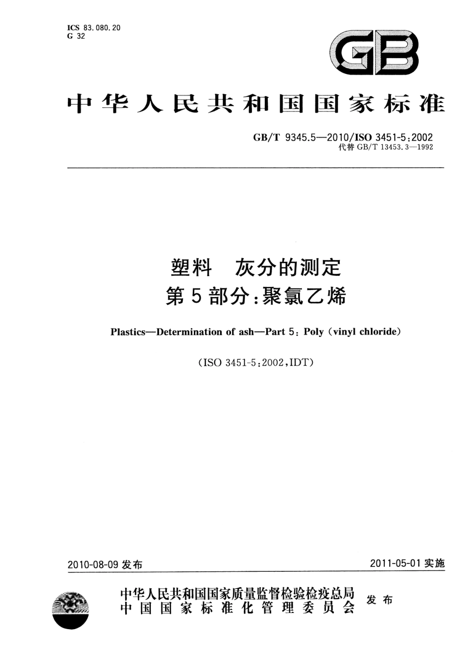 GBT 9345.5-2010 塑料 灰分的测定 第5部分：聚氯乙烯.pdf_第1页