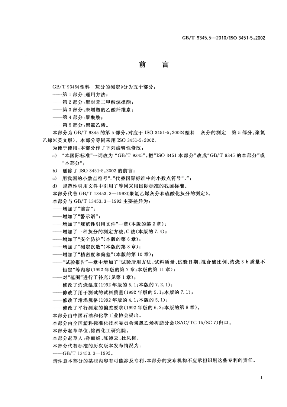 GBT 9345.5-2010 塑料 灰分的测定 第5部分：聚氯乙烯.pdf_第3页