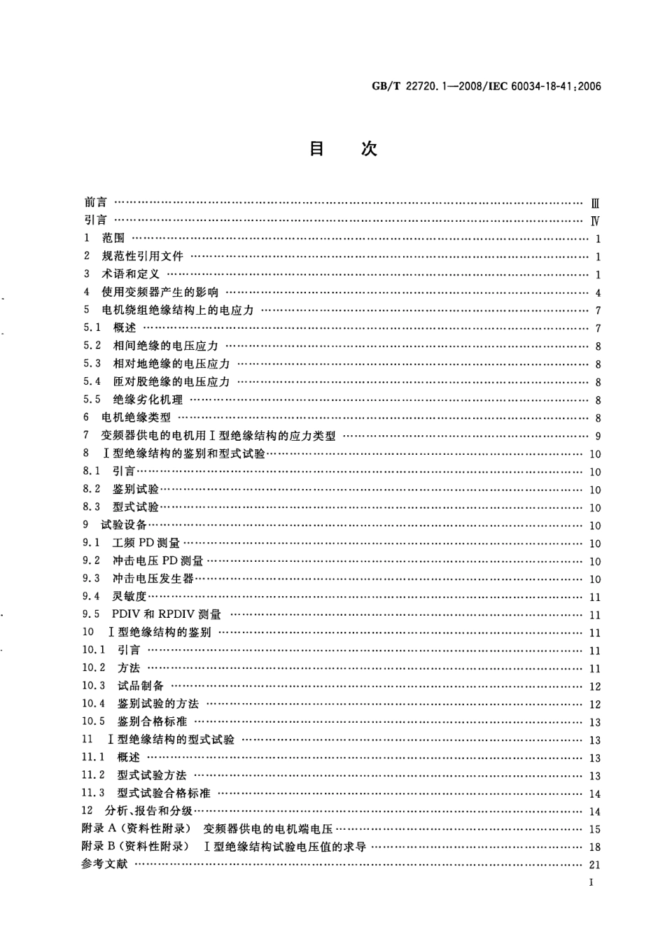 GBT 22720.1-2008 旋转电机  电压型变频器供电的旋转电机Ⅰ型电气绝缘结构的鉴别和型式试验.pdf_第3页